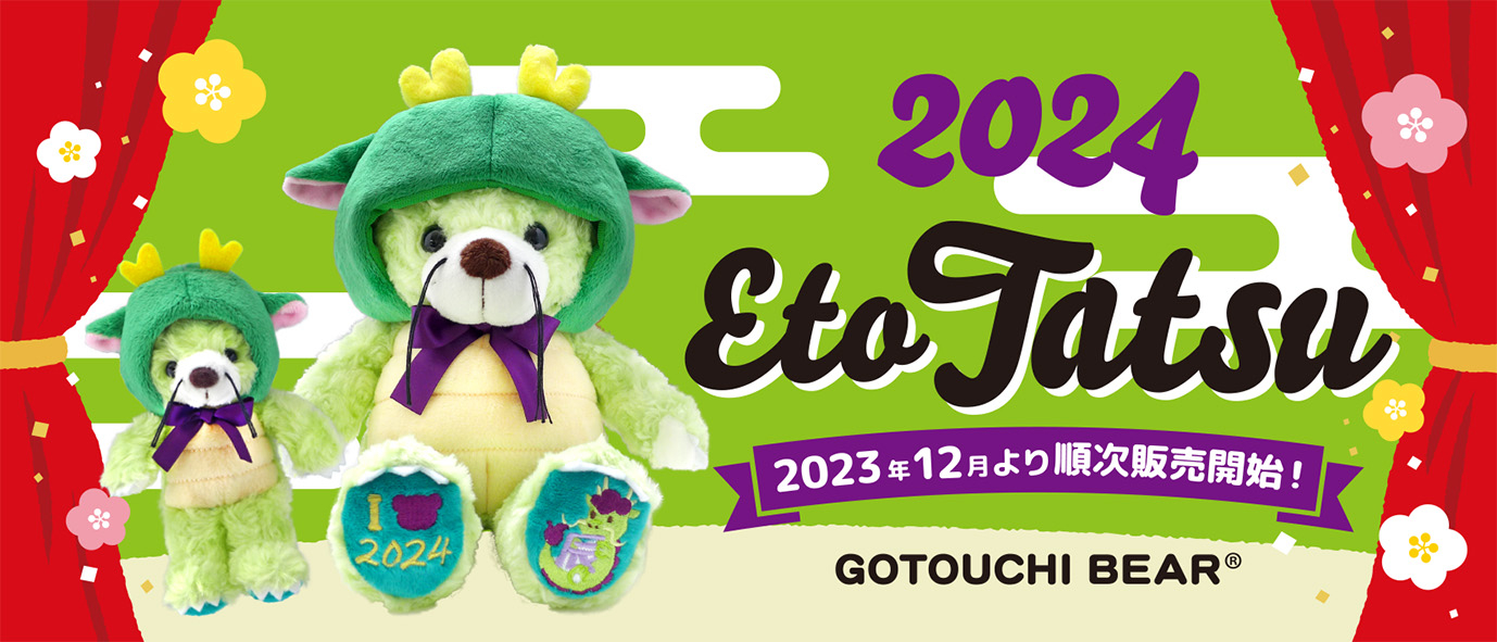 ご当地ベア干支たつ