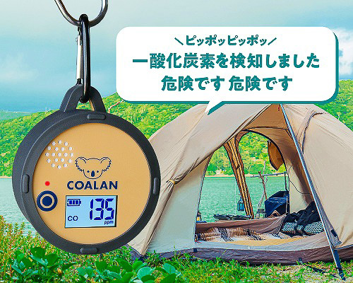 新コスモス電機、アウトドア用の一酸化炭素中毒アラーム「COALAN