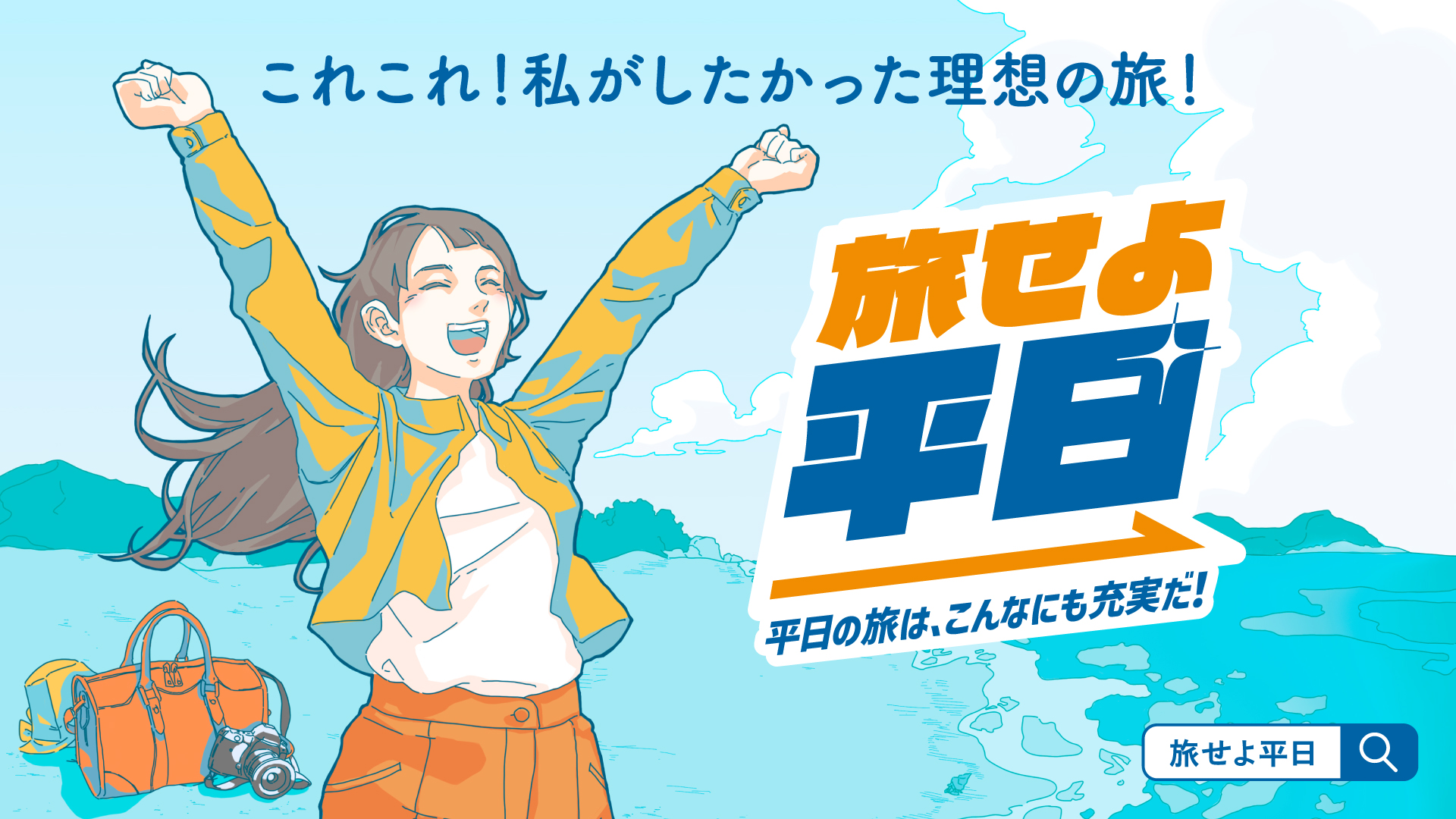 JR東日本「旅せよ平日！」Webサイトがオープン