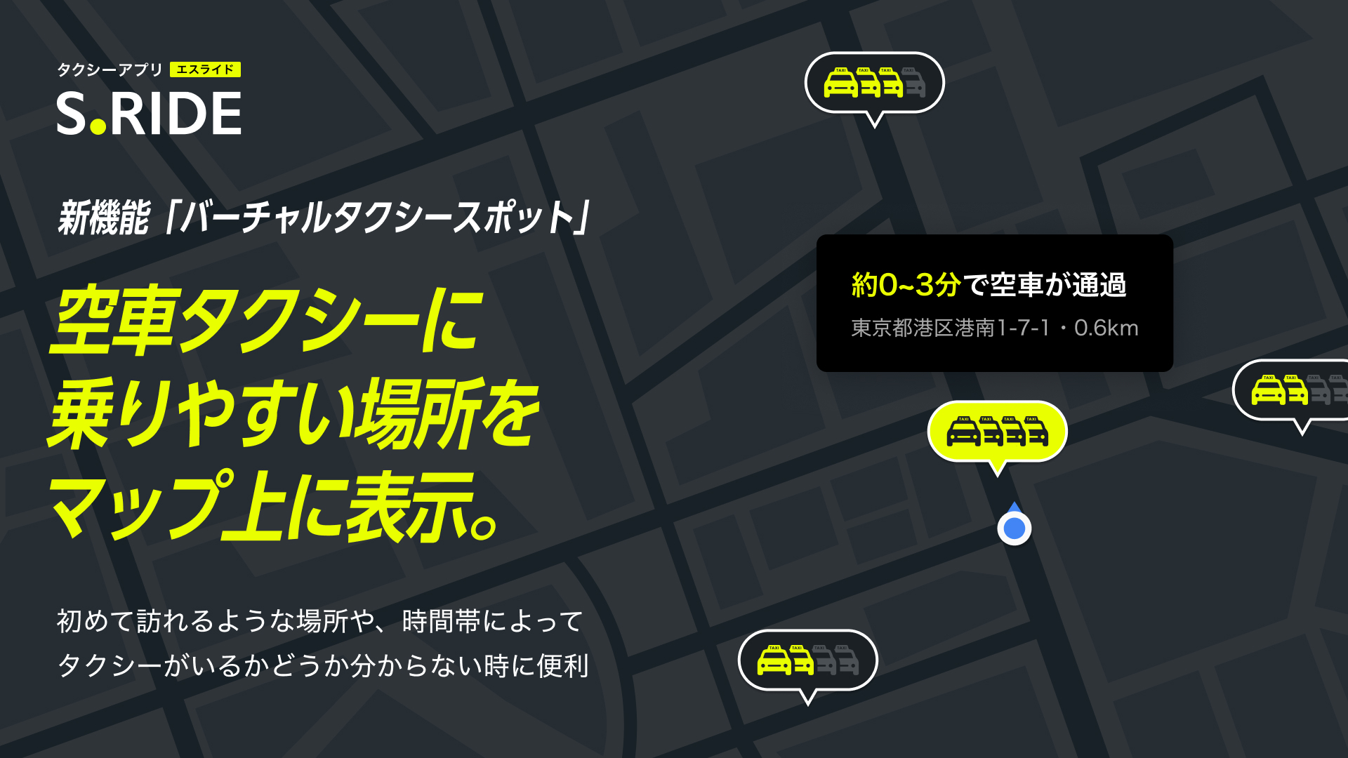 タクシーアプリS.RIDEに「バーチャルタクシースポット」機能が登場
