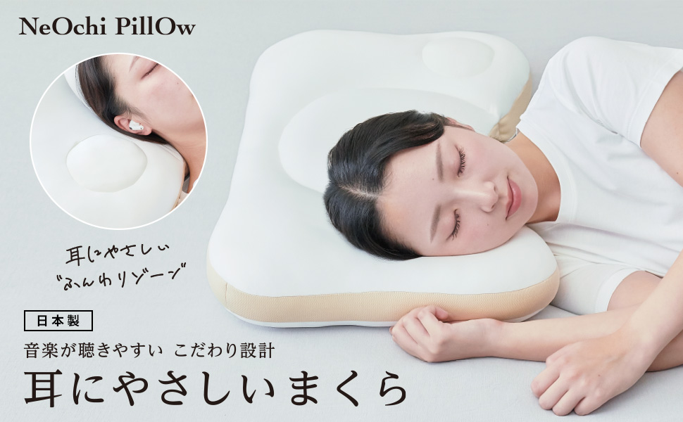 クロスプラス「NeOchi PillOw2 耳にやさしいまくら」