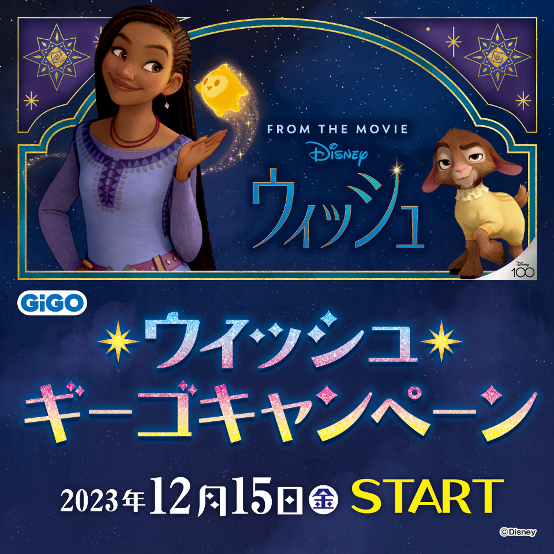 GiGOでディズニー映画「ウィッシュ」公開記念キャンペーンを実施する