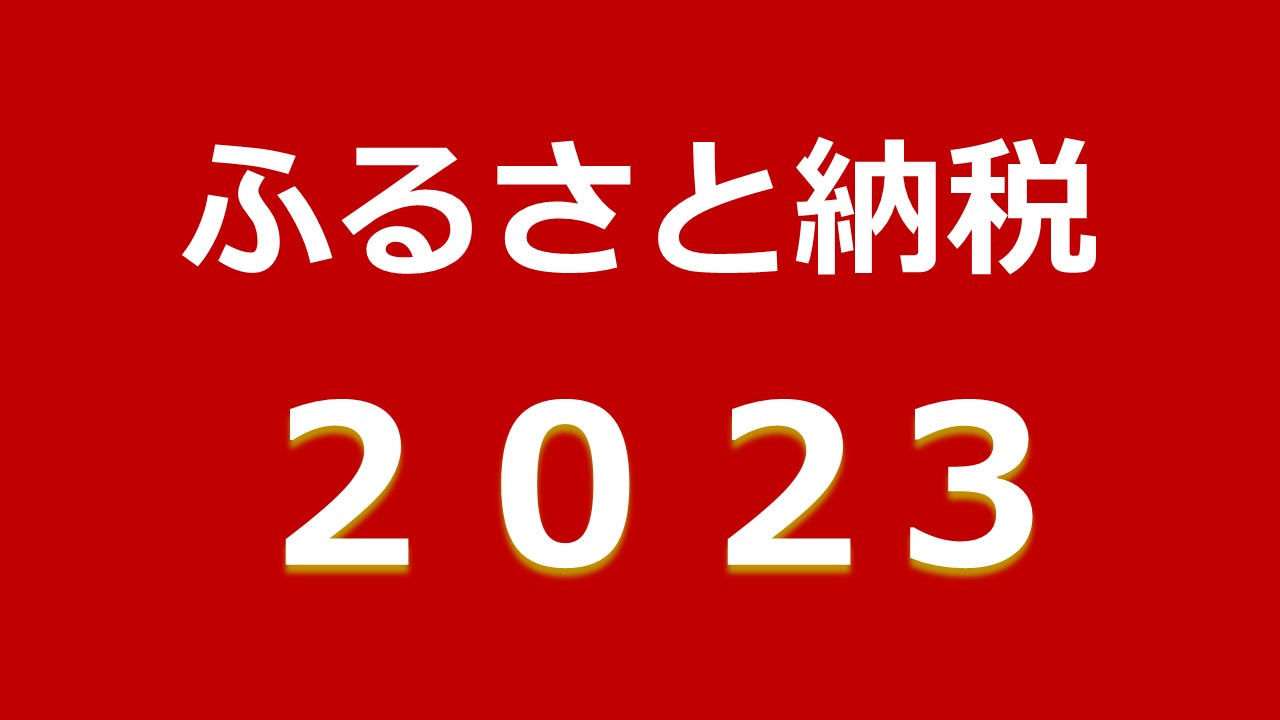 ふるさと納税ガイド、2023年の7大トレンドワードを発表