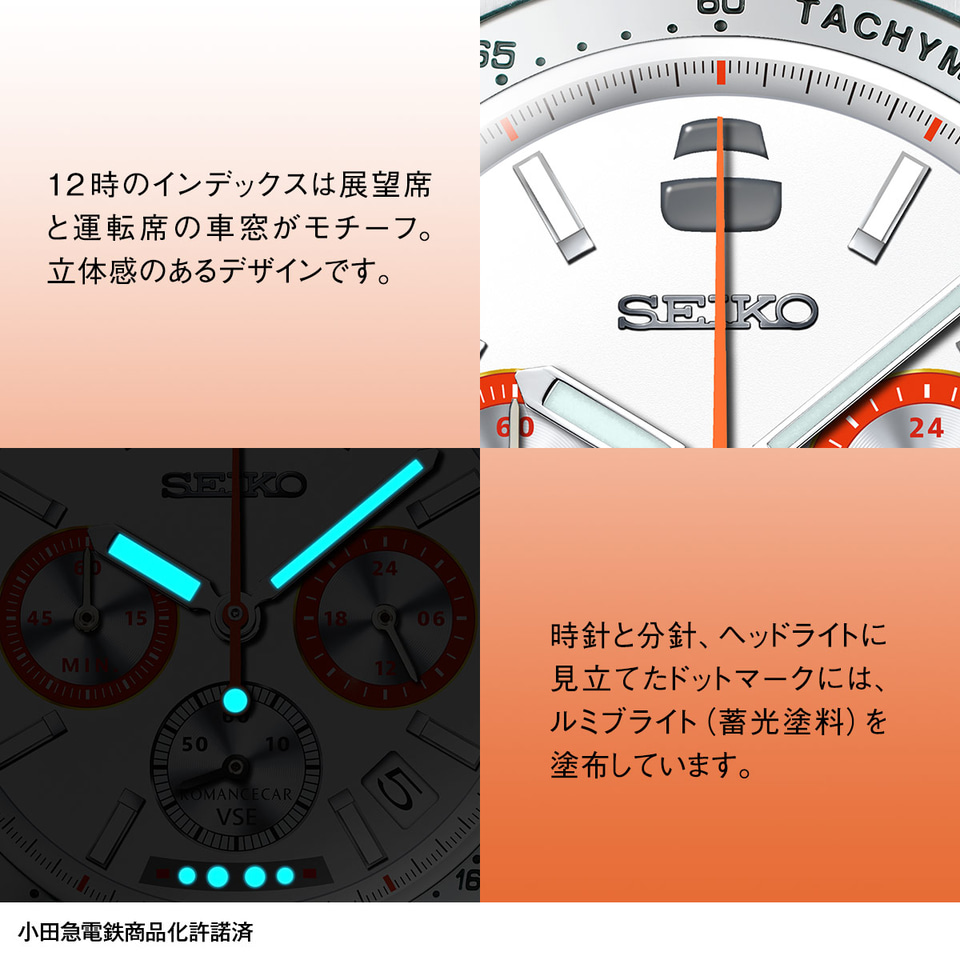 セイコー、白い特急ロマンスカー「VSE（50000形）」の引退記念ウオッチ