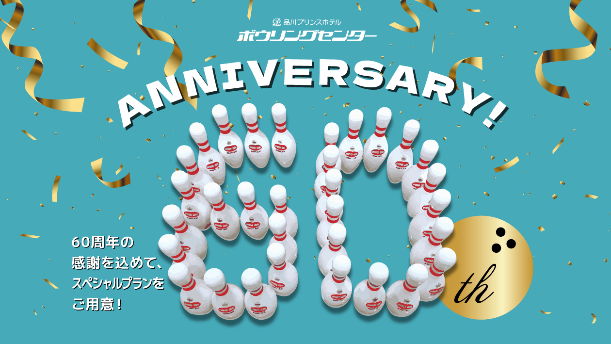 品川プリンスホテルはボウリングセンター60周年記念プランを販売