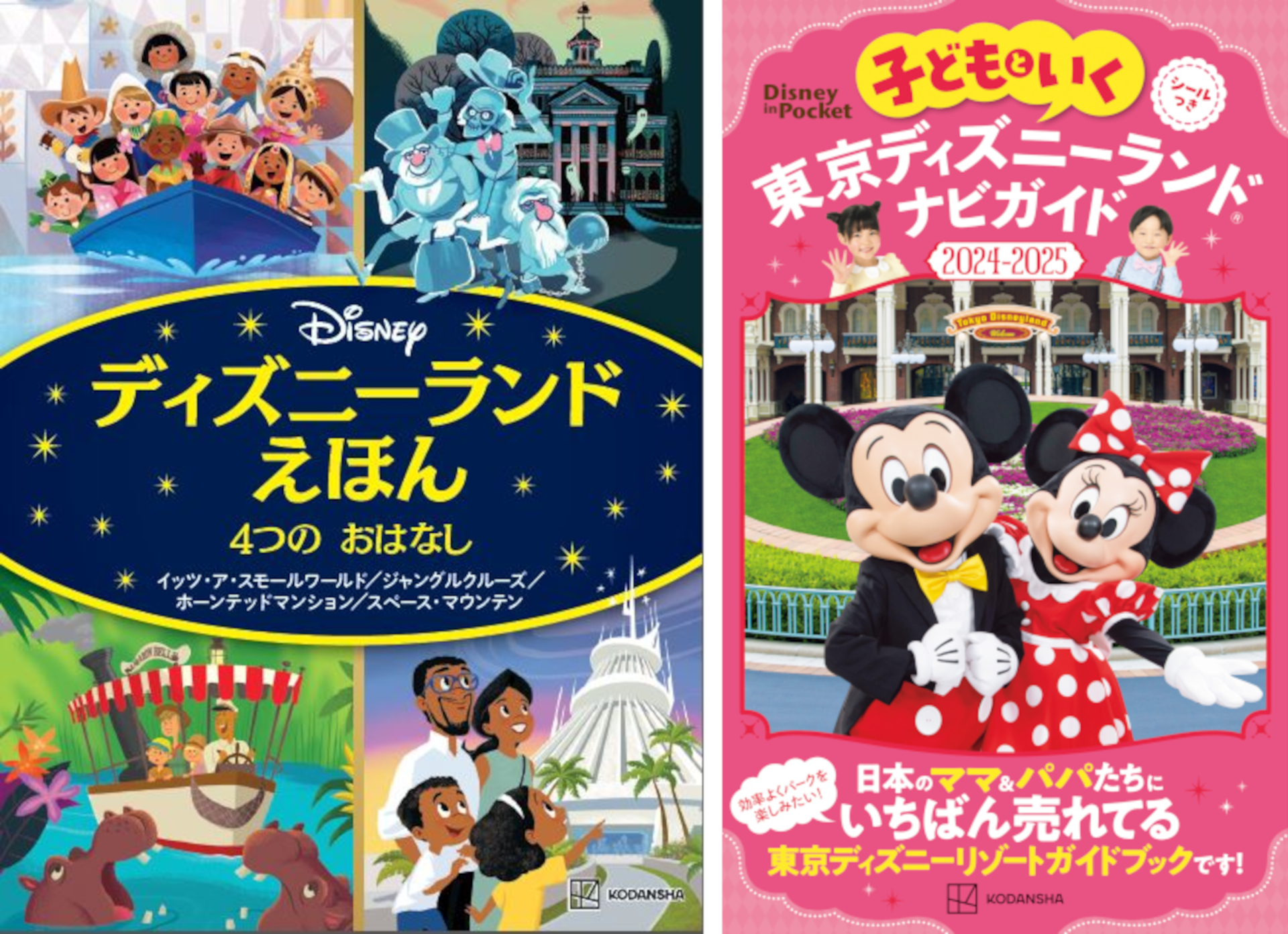 講談社のディズニー関連書籍2つが応募対象。絵本からは5組10名、ナビガイドからは20組40名が当選となる