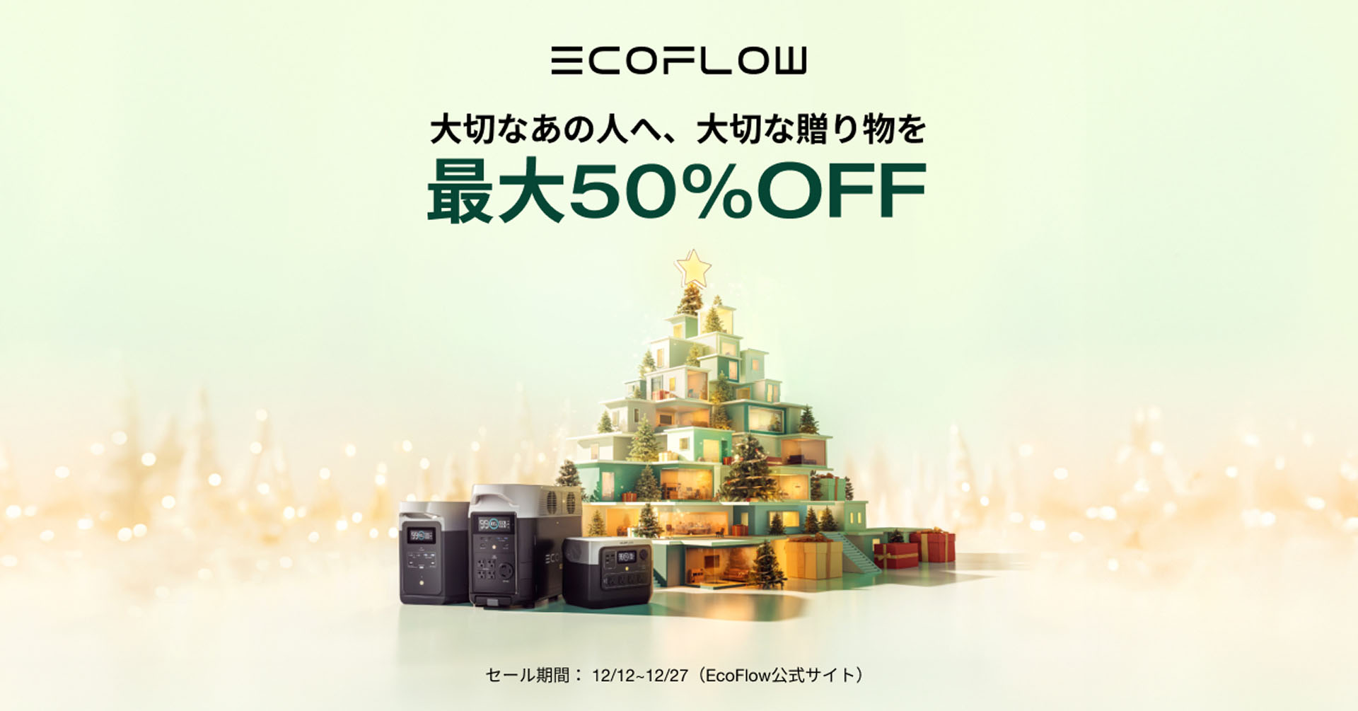 年内最後のセール「EcoFlowクリスマスキャンペーン2023」実施中