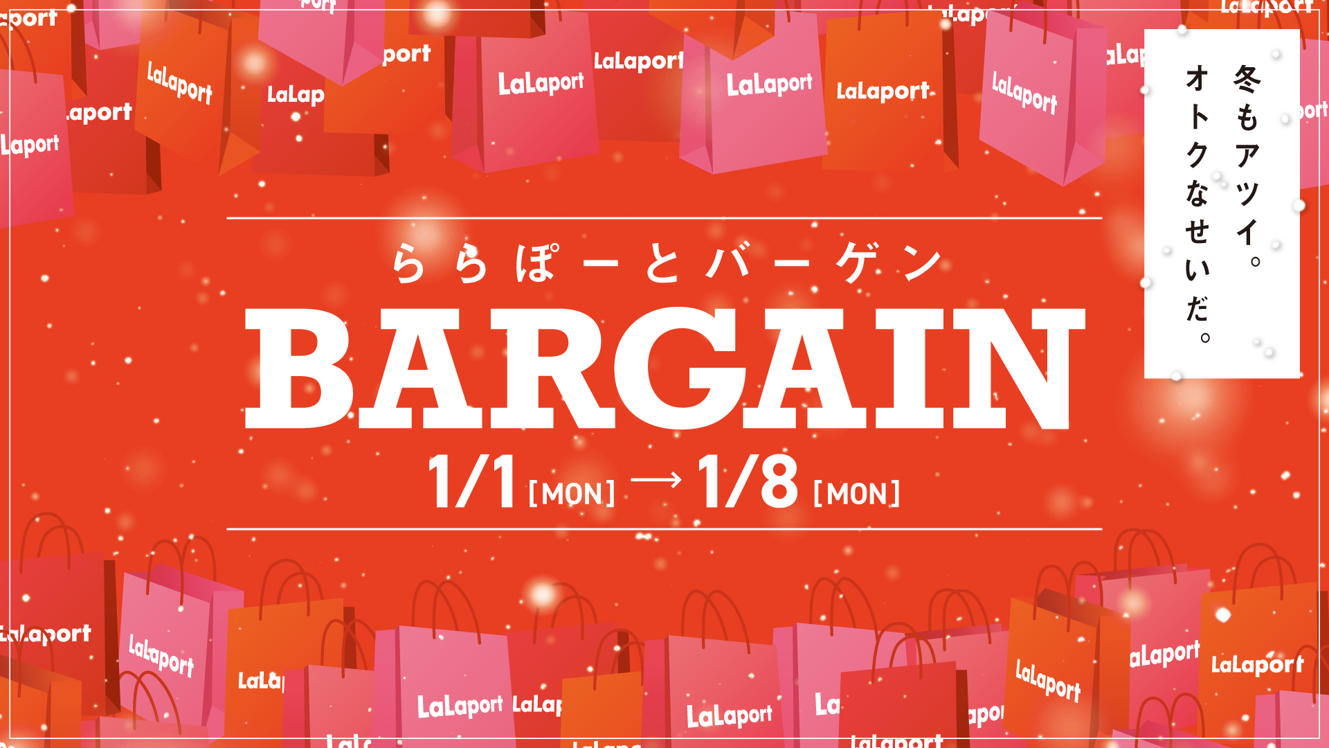 最大90％オフの「ららぽーとバーゲン」全国19施設で実施