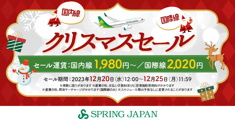 スプリング・ジャパン「クリスマスセール」