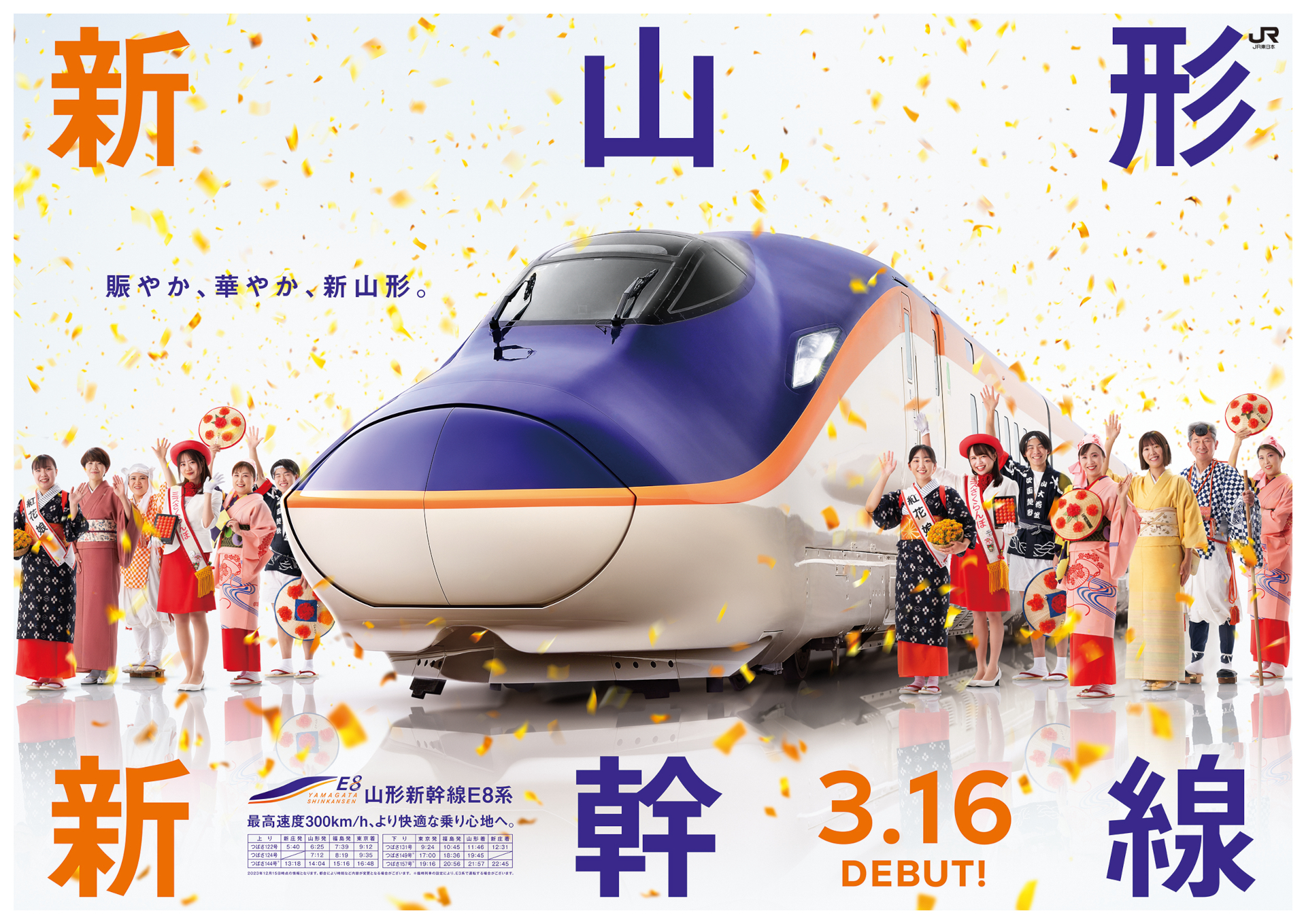山形新幹線用新型車両E8系の試乗会を3月9日～10日に実施。計2400名の参加者を募集