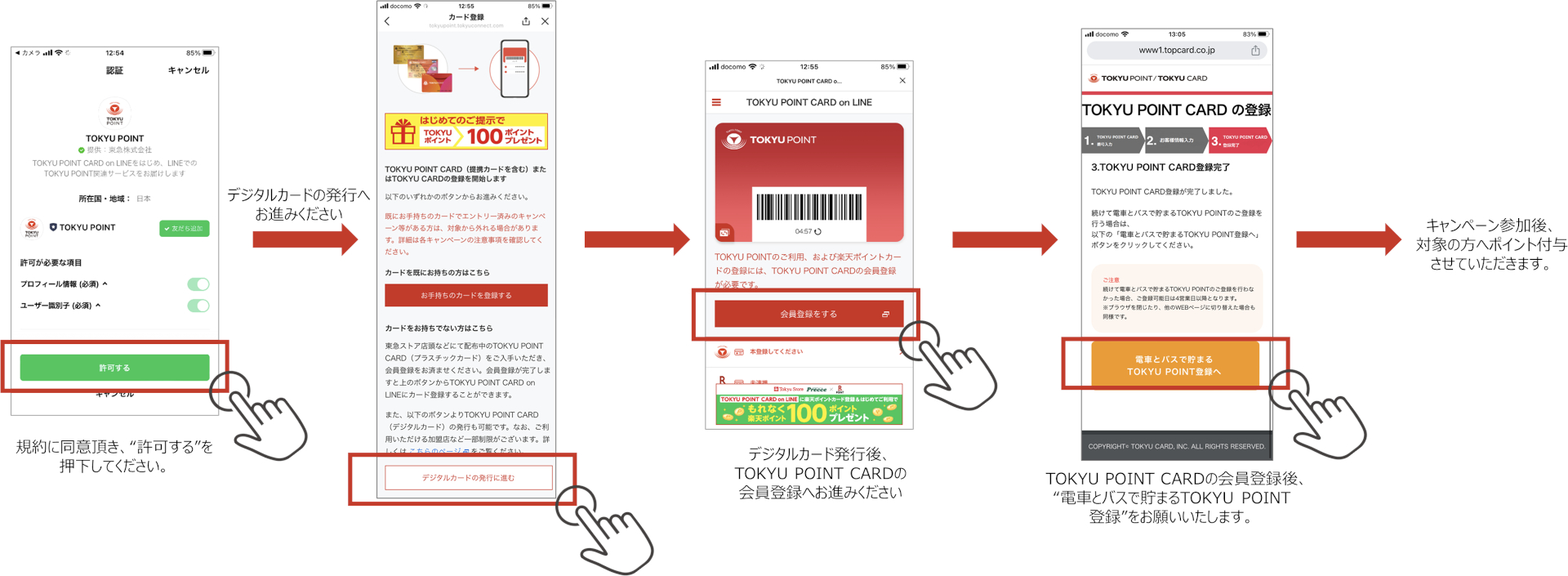 「電車とバスで貯まるTOKYU POINT」登録方法