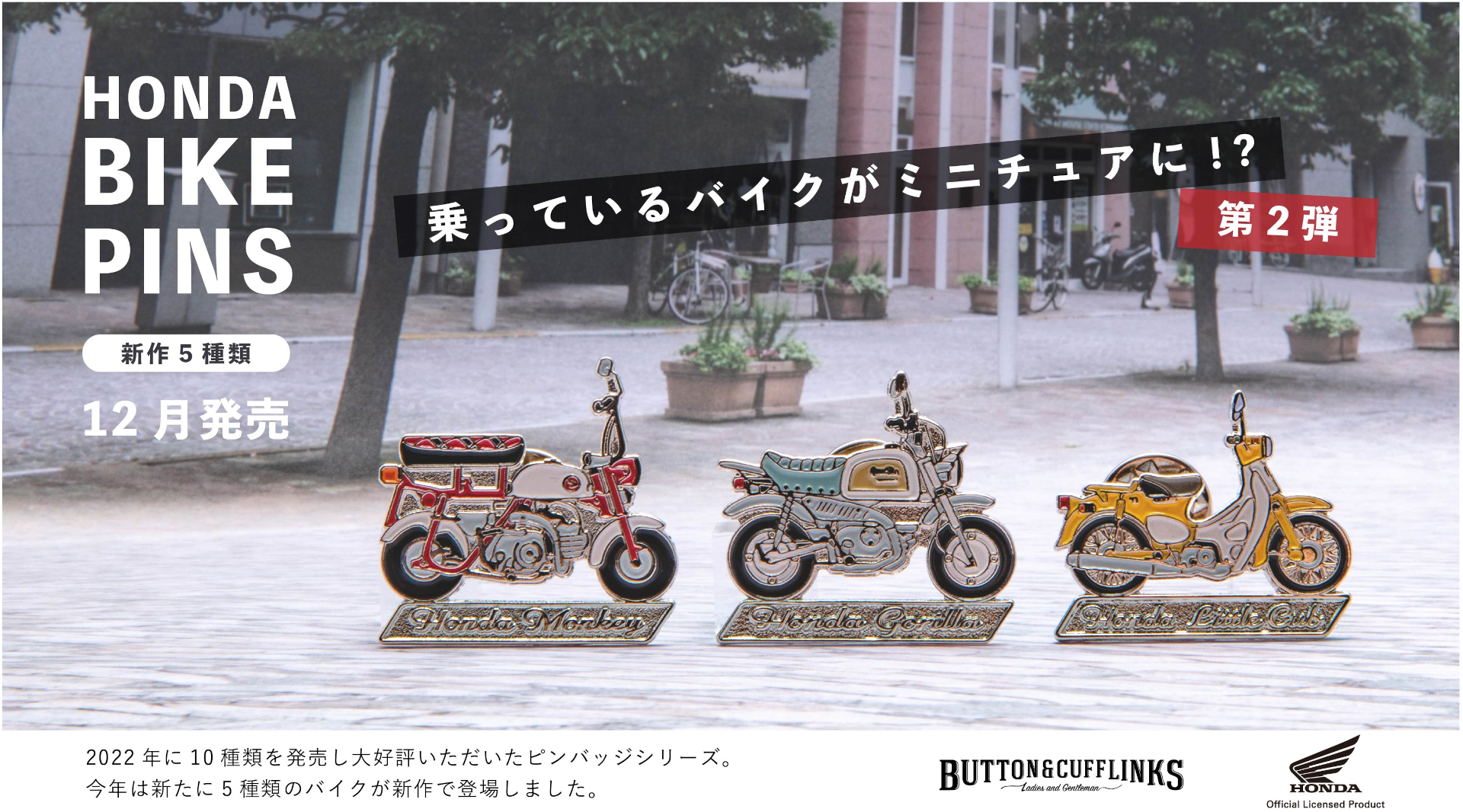 ホンダのバイクがミニチュアになったオリジナルピンバッジ第2弾が登場