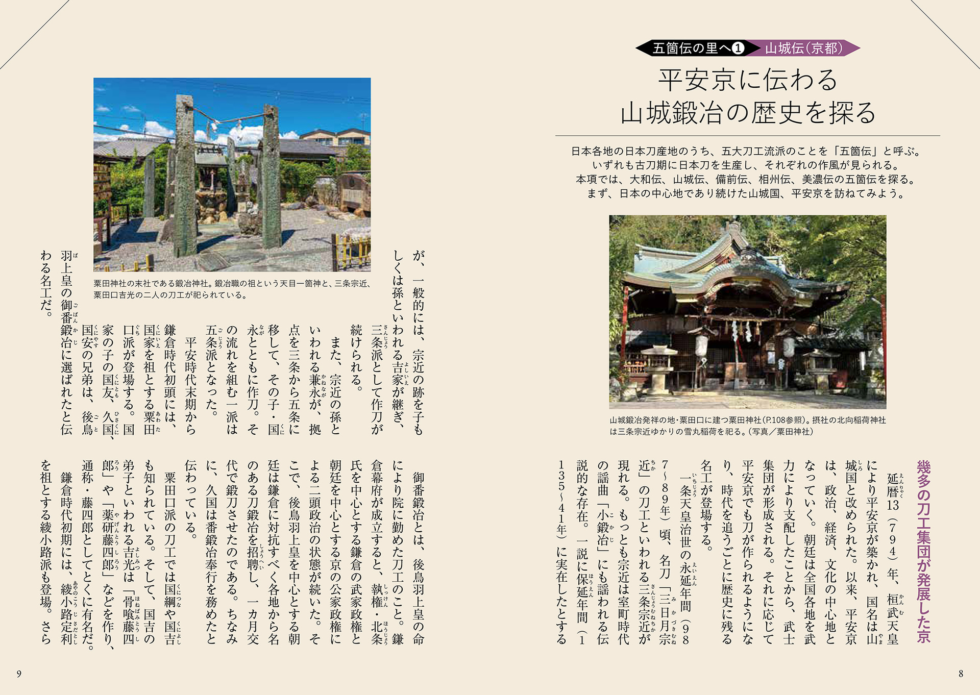 五箇伝の里・ゆかりの地へ