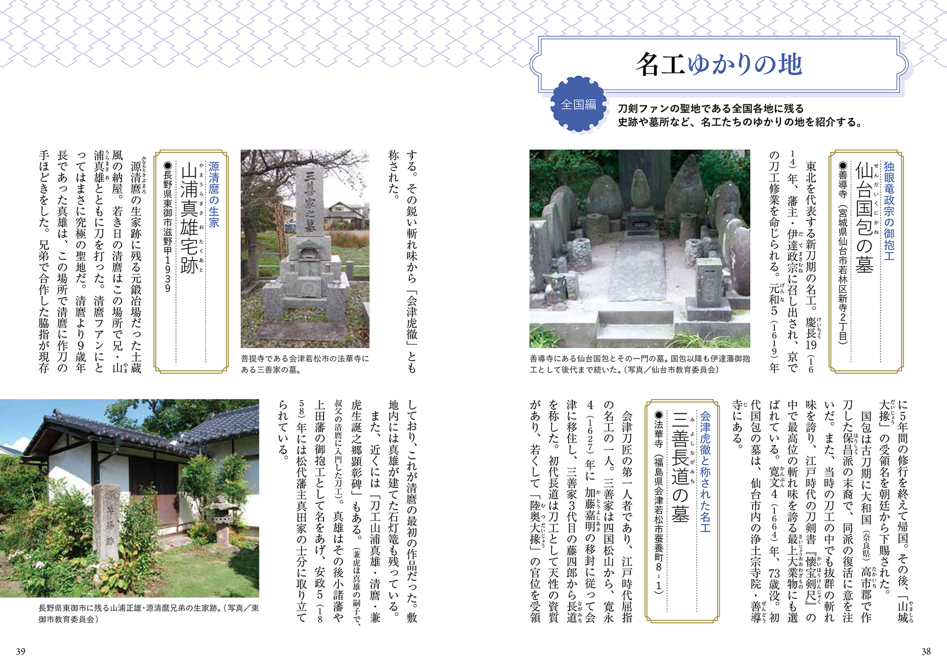 名工ゆかりの地／江戸＆全国編