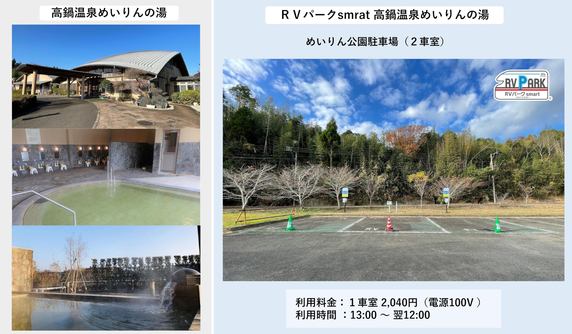 めいりん公園駐車場に開設した「RVパークsmart高鍋温泉めいりんの湯」