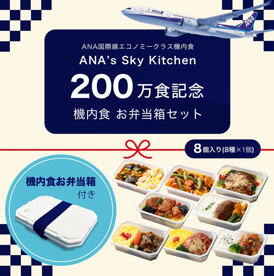 ANAが機内食通販200万食突破を記念したセットを発売した