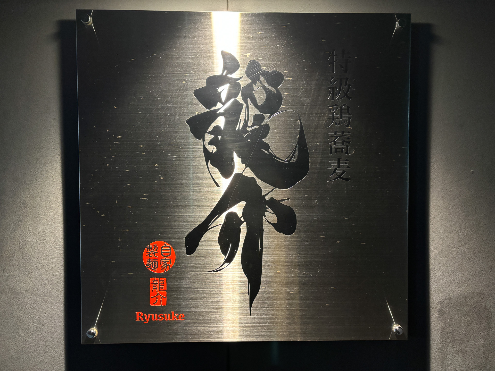 特級鶏蕎麦 龍介