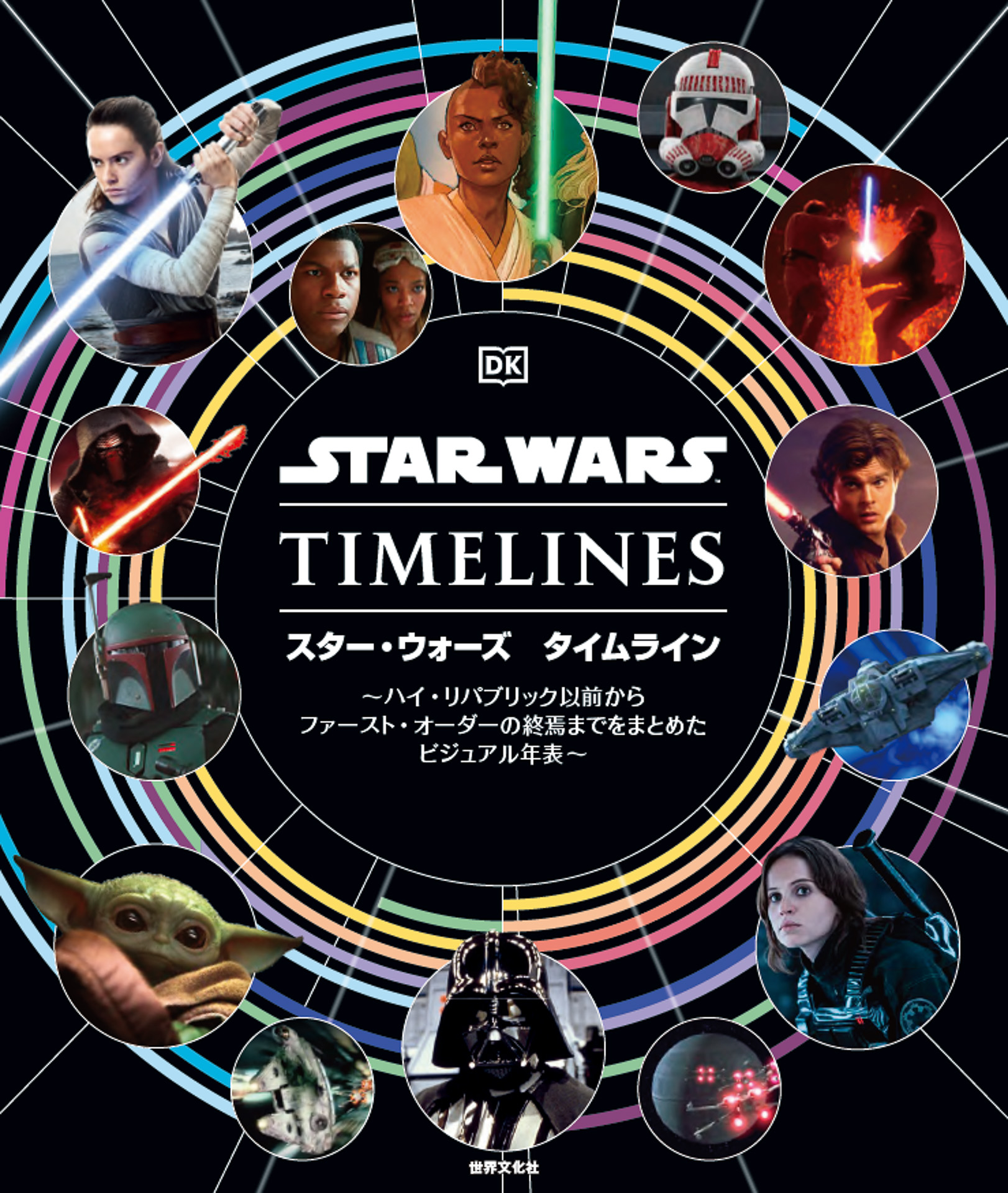 世界文化社から「スター・ウォーズ タイムライン」（6930円）が発売する