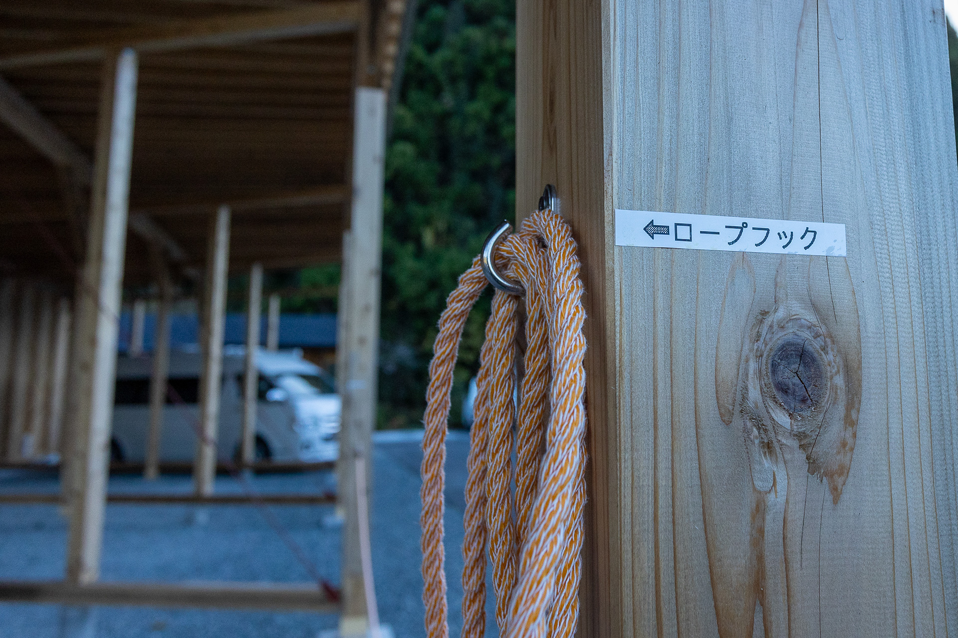 外したロープをかけておくフックもある