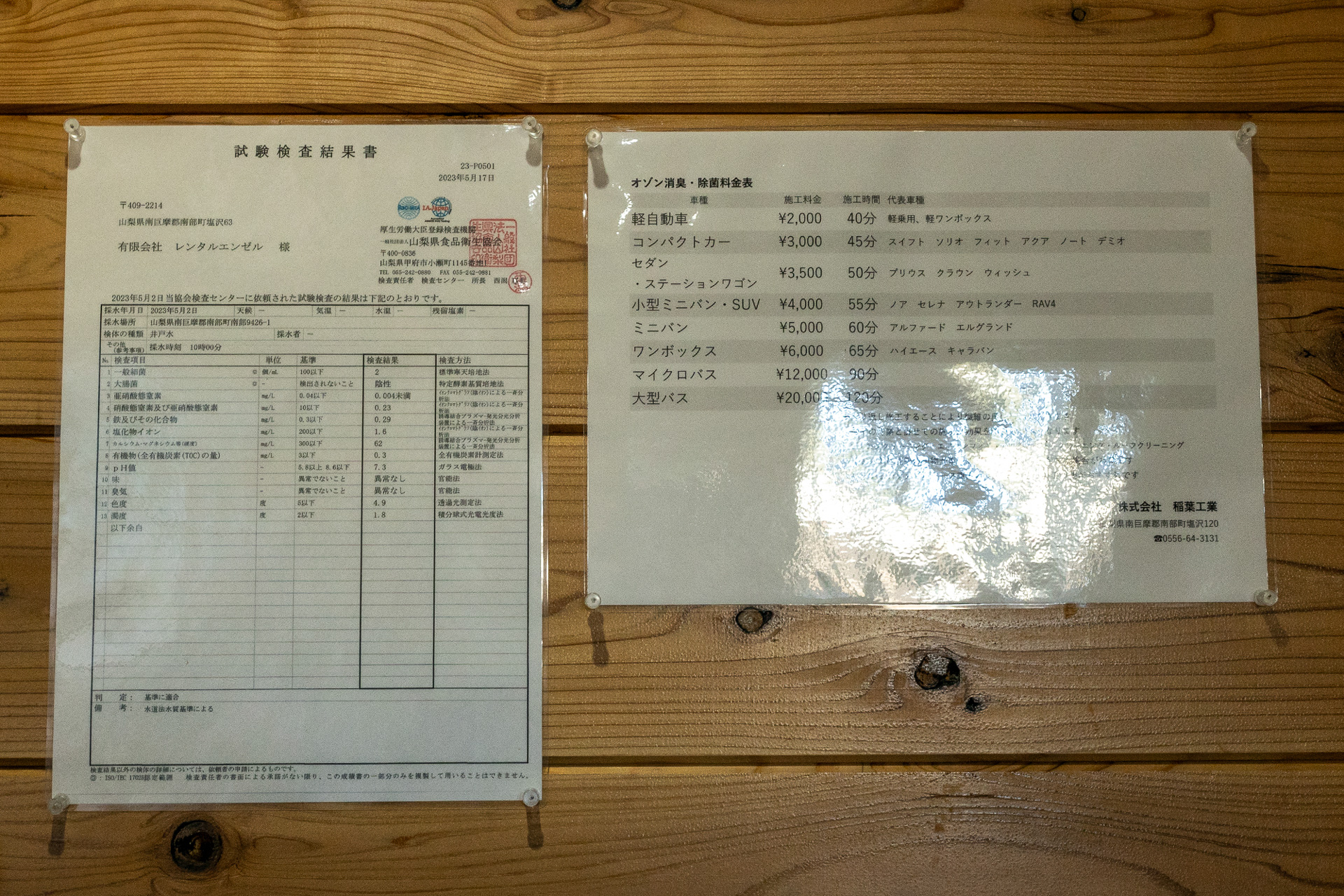 水道は井戸水で飲料も可能。水質検査表も掲示されている。その横には自動車整備部門が請ける車内のオゾン消臭・除菌メニューがあった。車内で調理や食事をすると匂いが付くが、それを消せる作業なので、車内調理が多い人は利用するといいかも。ペットの匂い消しにも有効