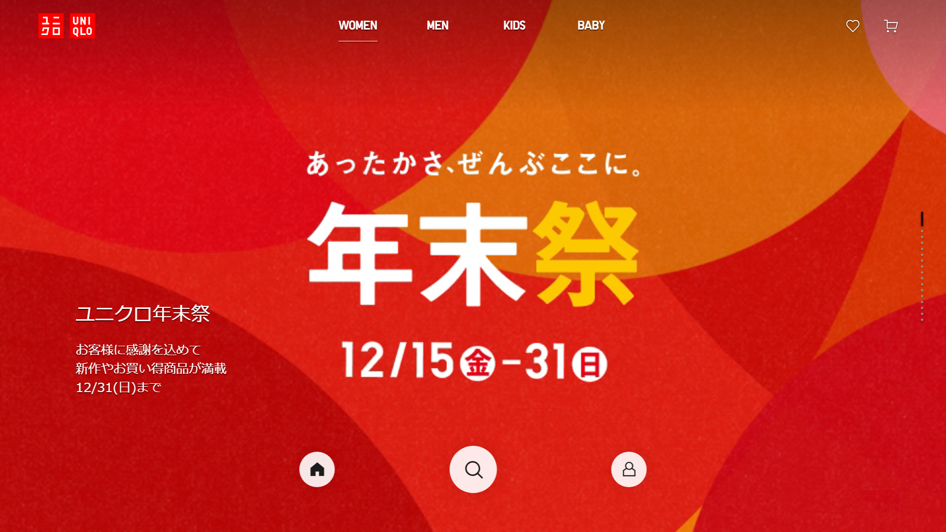 「ユニクロ年末祭」は12月31日まで（公式オンラインストアでも開催）