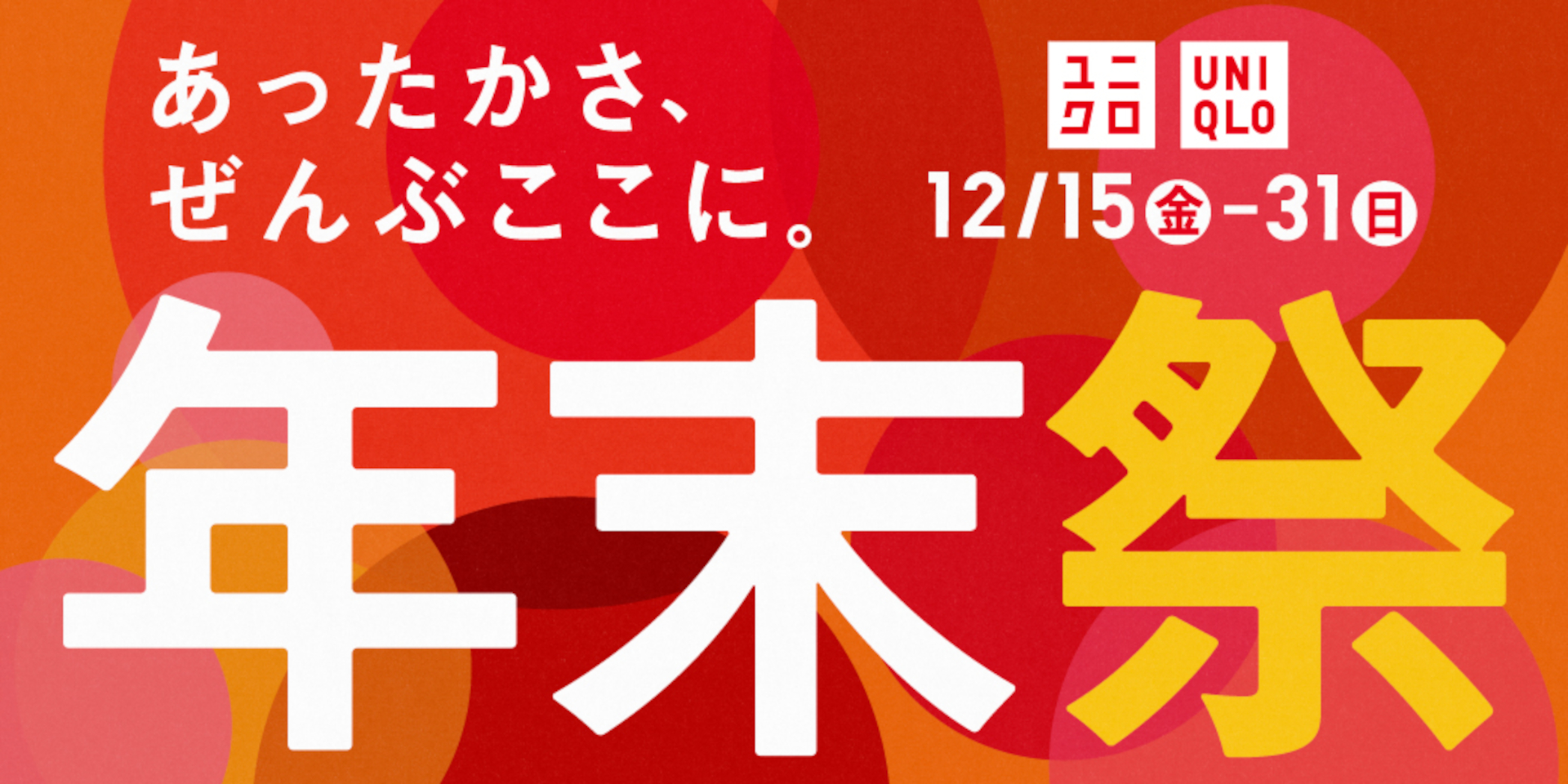 「ユニクロ年末祭」は12月31日まで（公式オンラインストアでも開催）