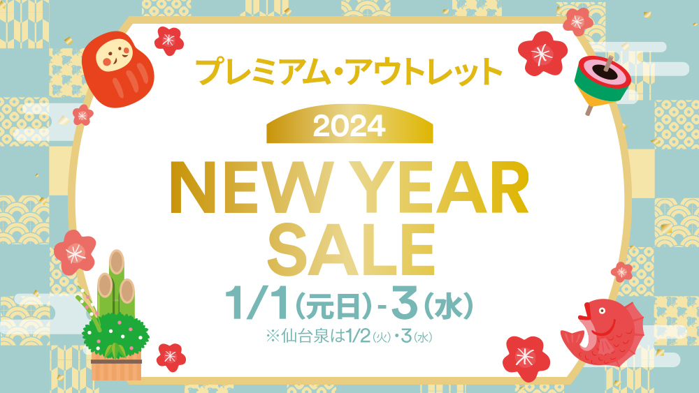 プレミアム・アウトレット「New Year Sale」