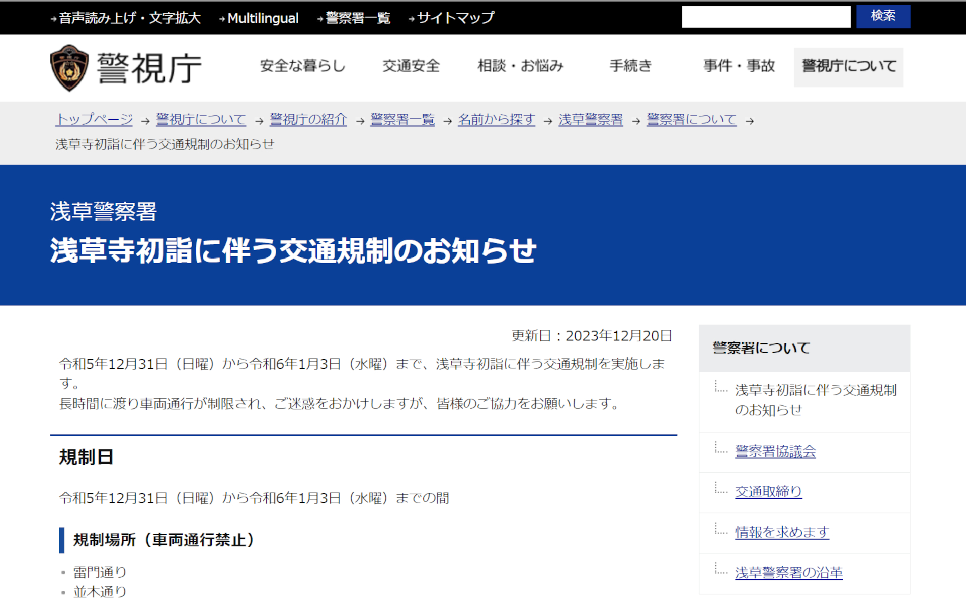 浅草警察署が浅草寺の2024年初詣に伴う交通規制を案内（公式Webサイトより）