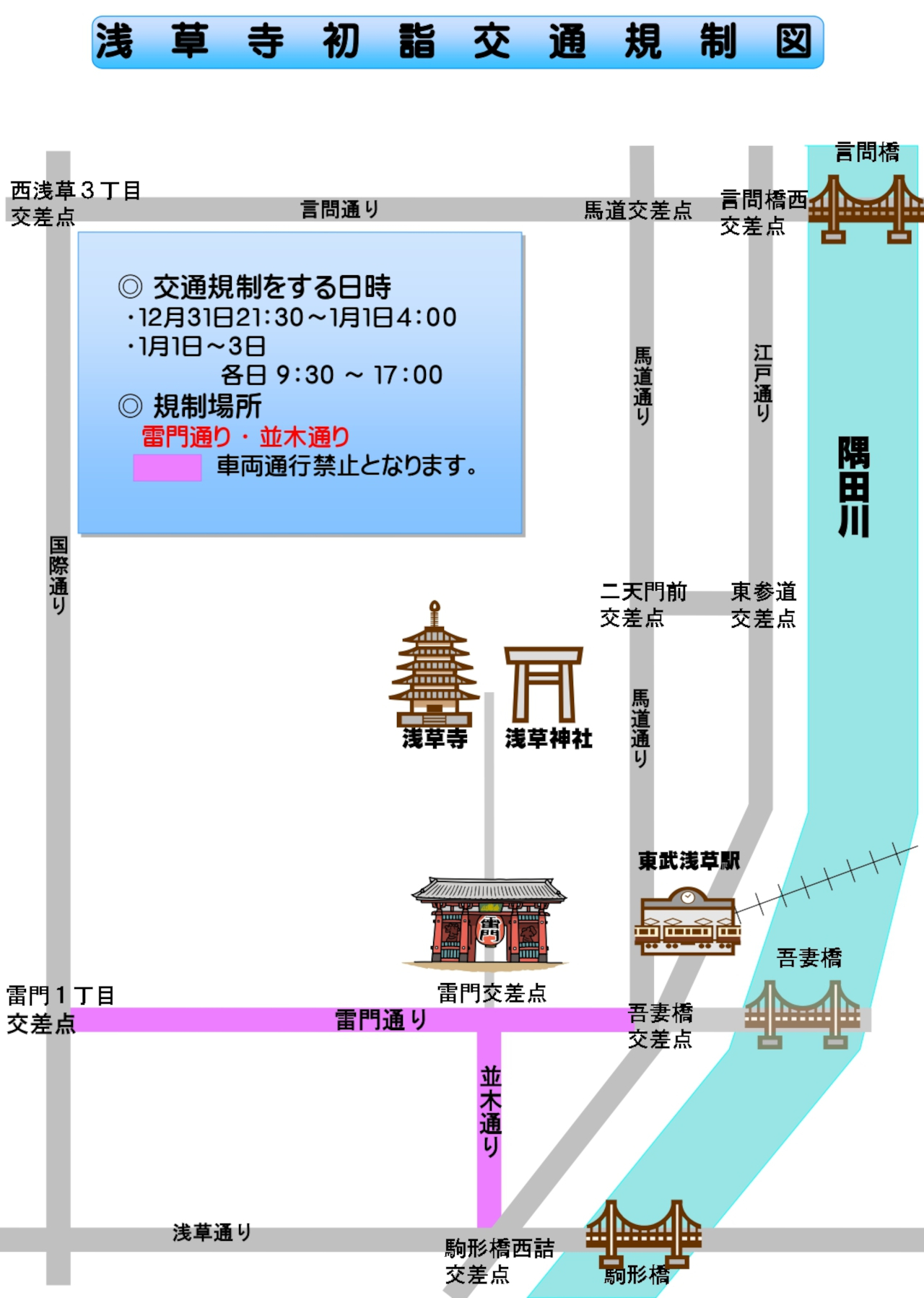浅草寺2024年初詣に伴う交通規制図