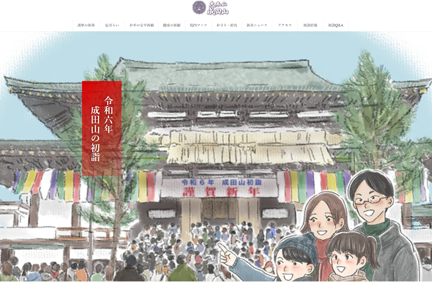 成田山新勝寺が2024年初詣の特設Webサイトを公開