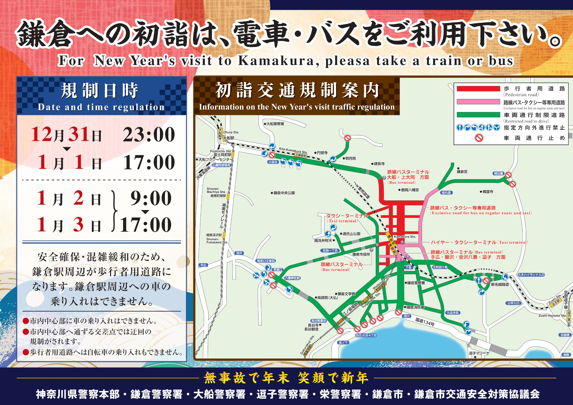 鎌倉初詣交通規制案内