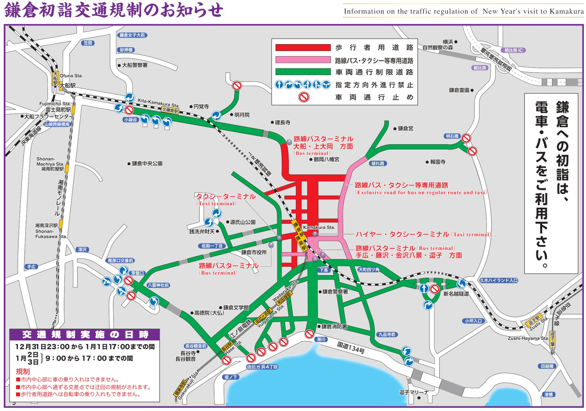 鎌倉初詣交通規制のお知らせ