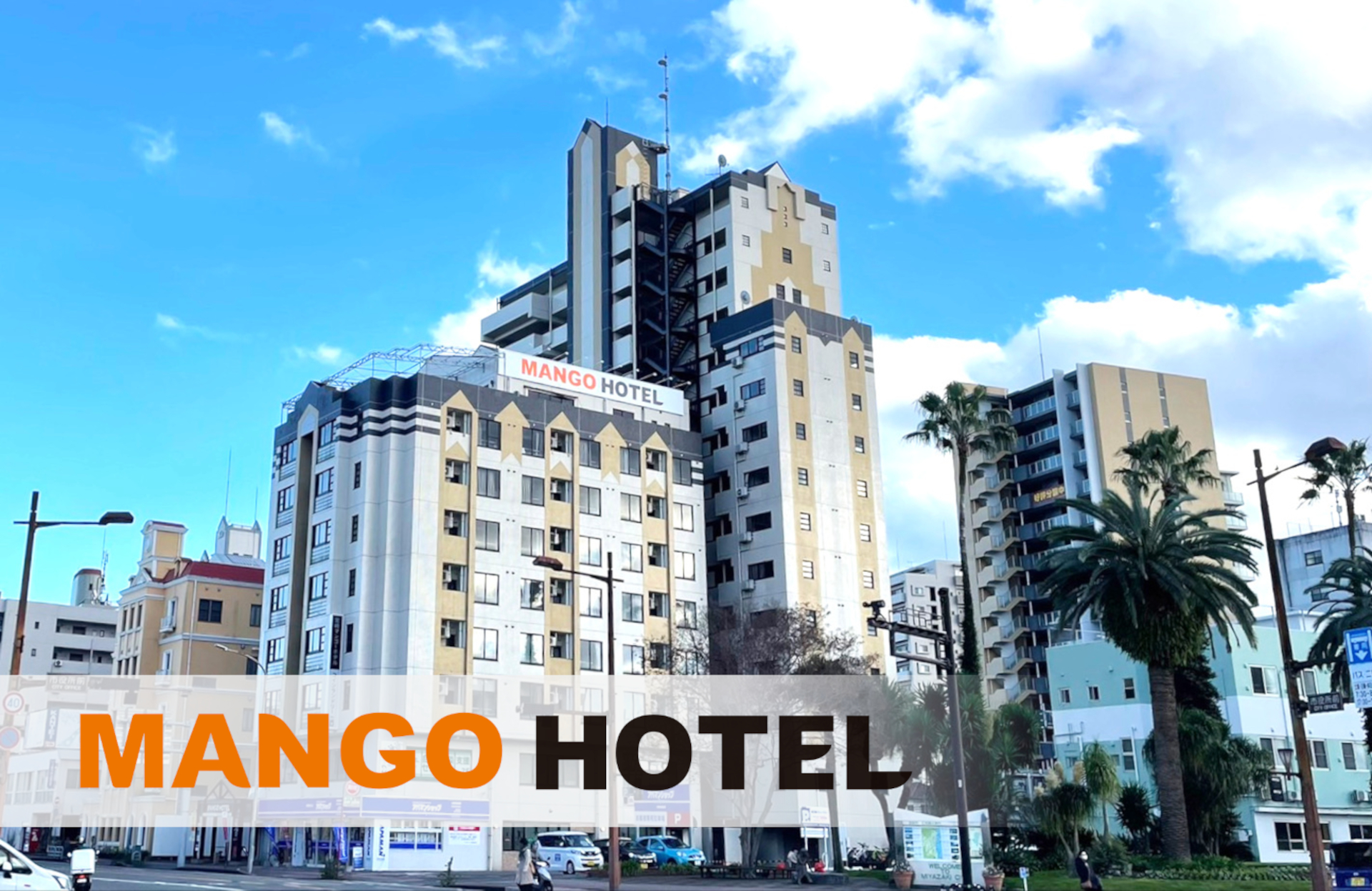 「宮崎マンゴーホテル」が2月1日開業。プロ野球宮崎キャンプで賑わうシーズンの観光にも