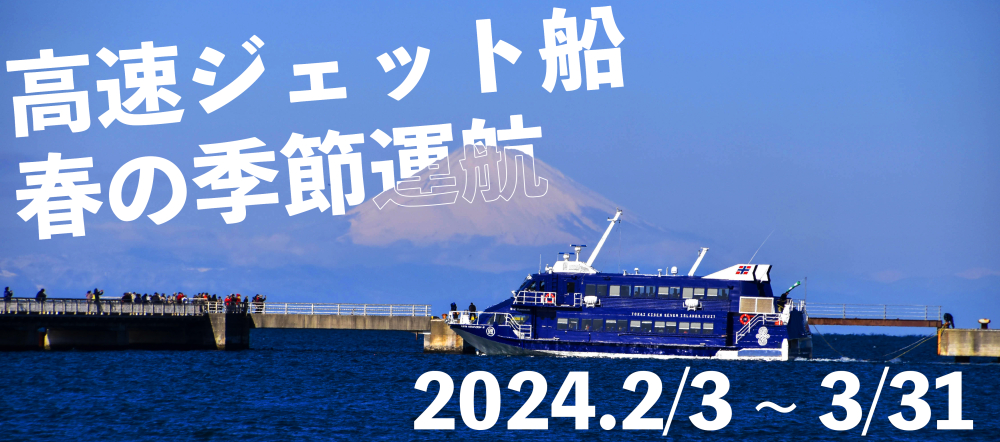 東海汽船「高速ジェット船 春の季節運航」