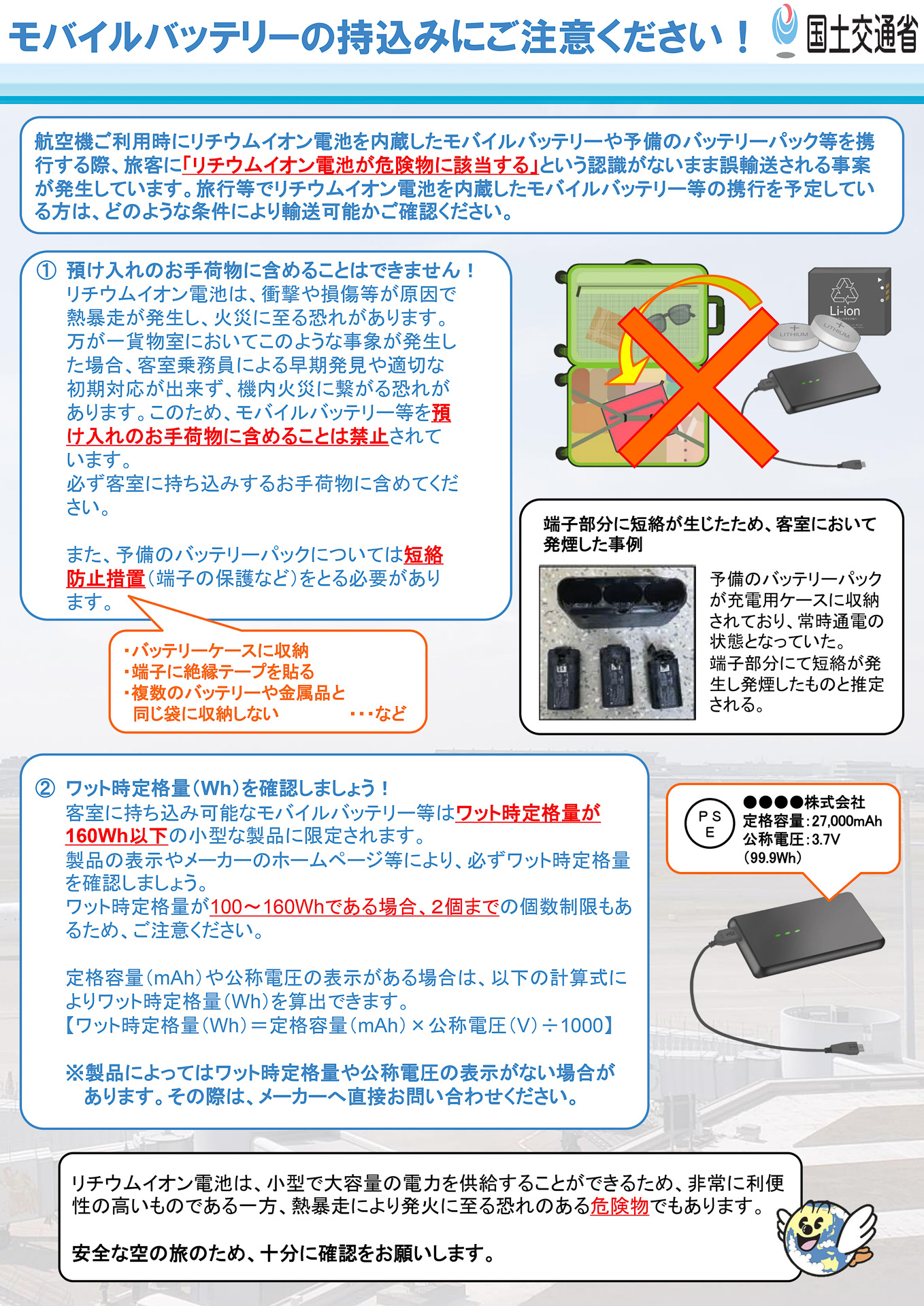 モバイルバッテリの注意喚起（出典：国土交通省）