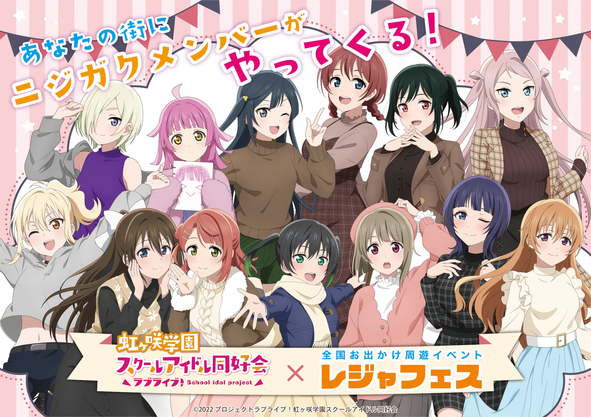 ラブライブ！虹ヶ咲学園スクールアイドル同好会×レジャフェス