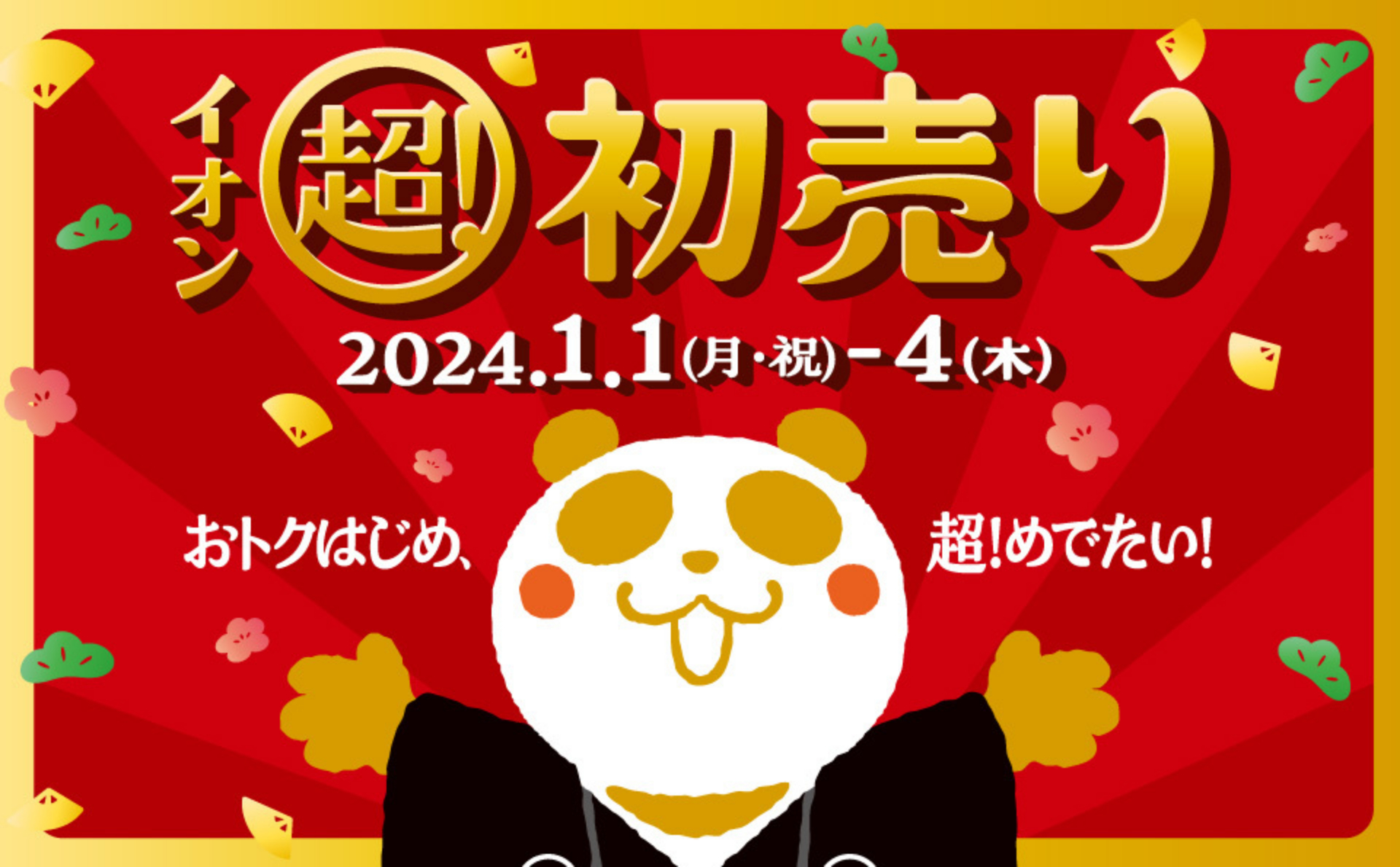 イオンの初売りは1月1日から4日間