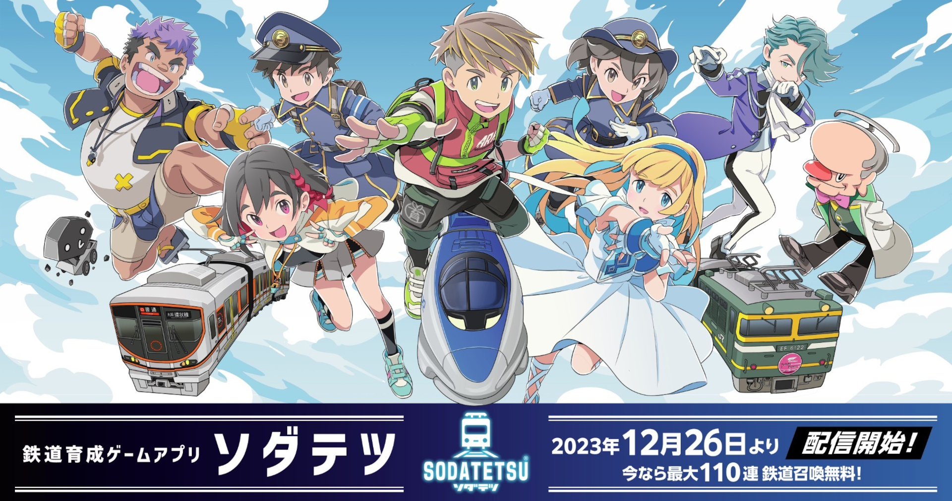 新感覚の鉄道育成ゲームアプリ「ソダテツ（SODATETSU）」が配信開始