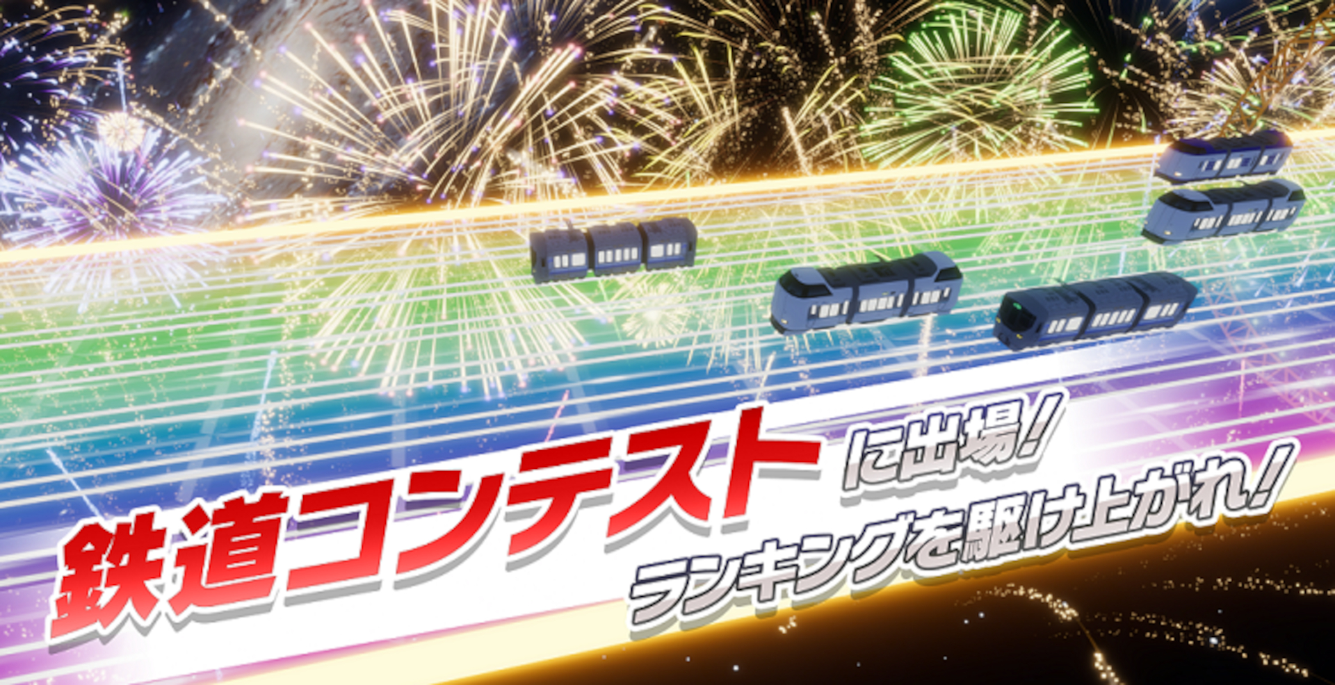 育てたソダテツで「鉄道コンテスト」に出場。速さを競うタイムチャレンジ、正確な停車時間を競うスキルチャレンジ、運賃収入を競うコインチャレンジなどがある