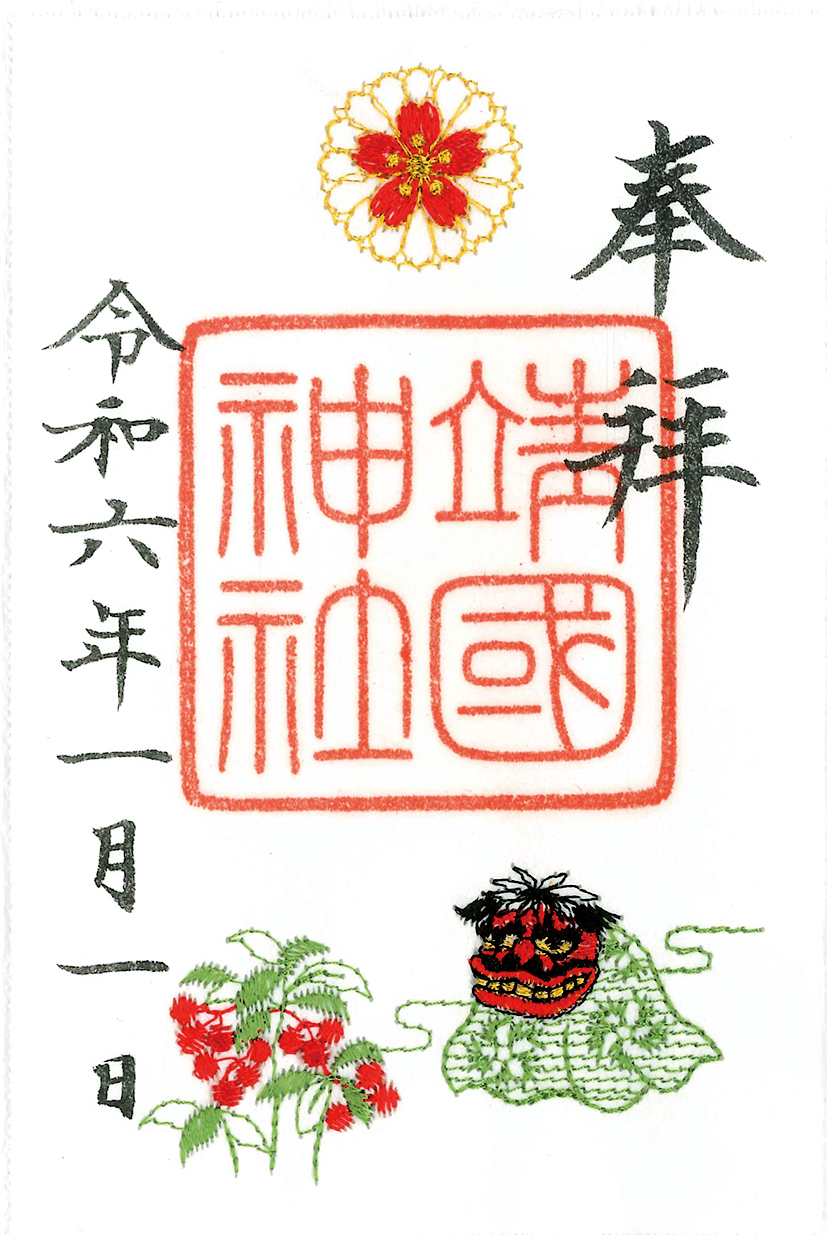 令和6年冬季限定刺繍朱印