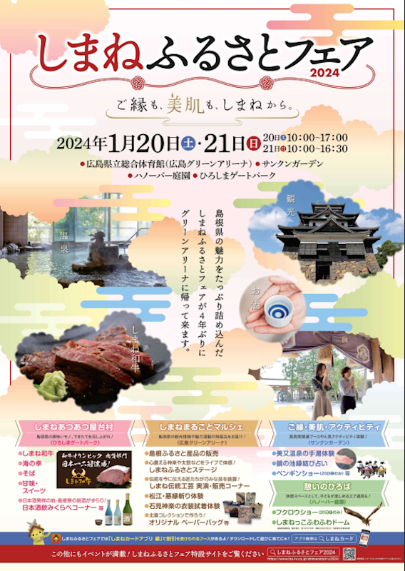 しまねふるさとフェア2024