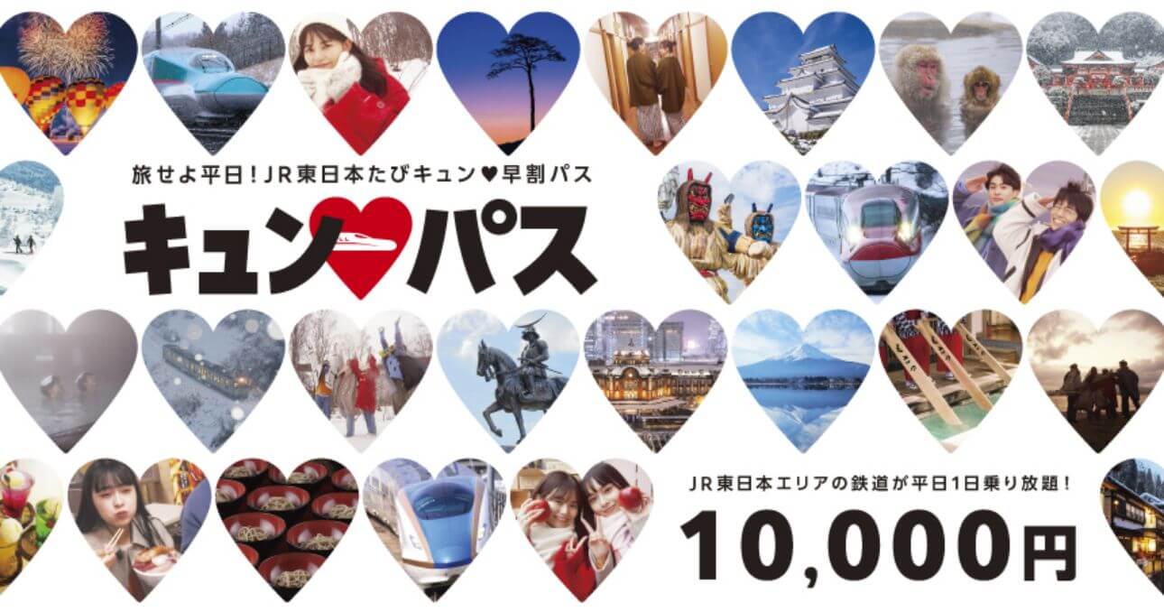 平日1万円で1日乗り放題「キュン&hearts;パス」