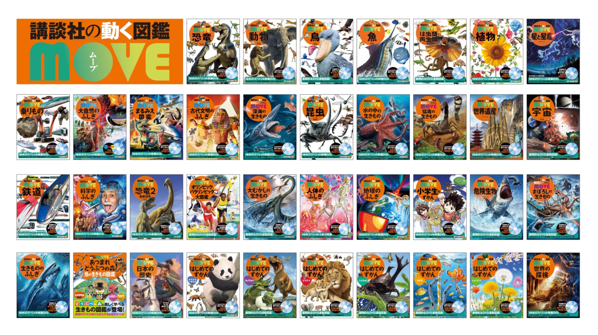 「講談社の動く図鑑MOVE」シリーズ