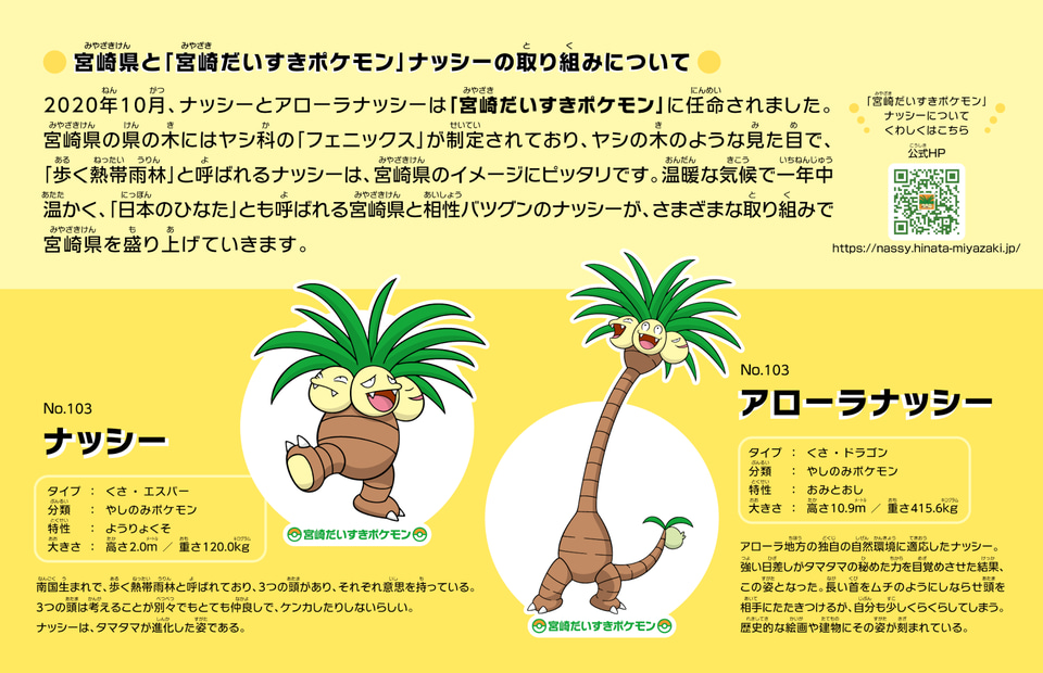宮崎だいすきポケモン「ナッシー」が新宿アンテナショップに来る！ 旬