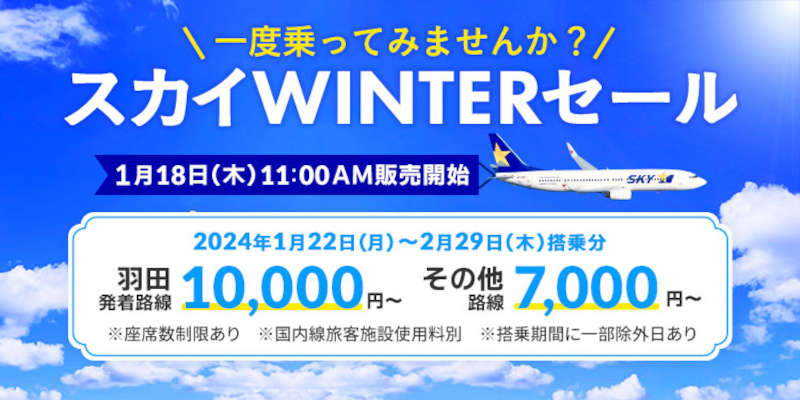一度乗ってみませんか？スカイWINTERセール