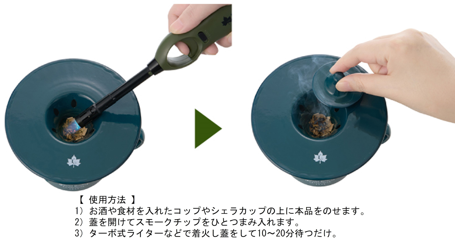 好きなお酒や食材にほんのりスモークの香りづけ