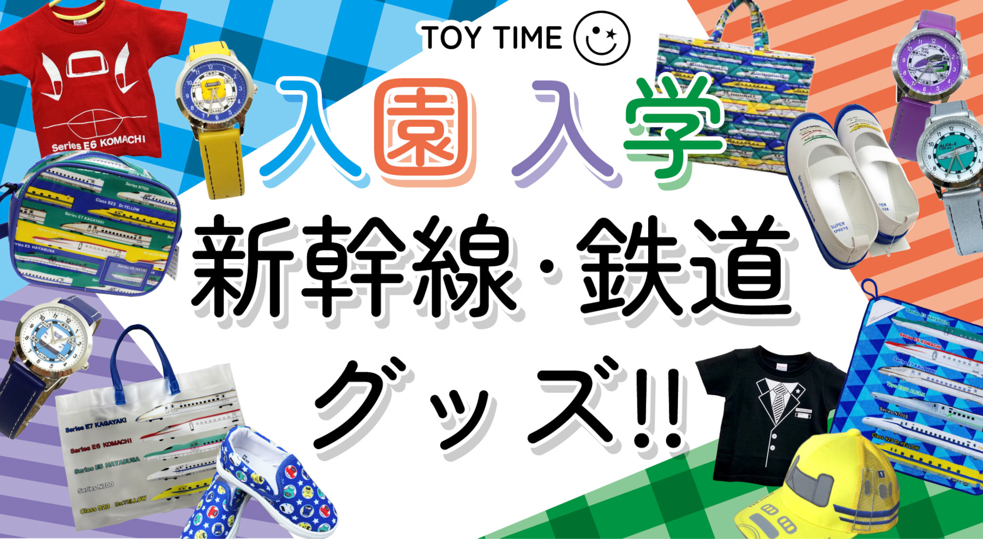 子供が大好きな新幹線・鉄道をモチーフにした学用グッズを多数ラインアップ