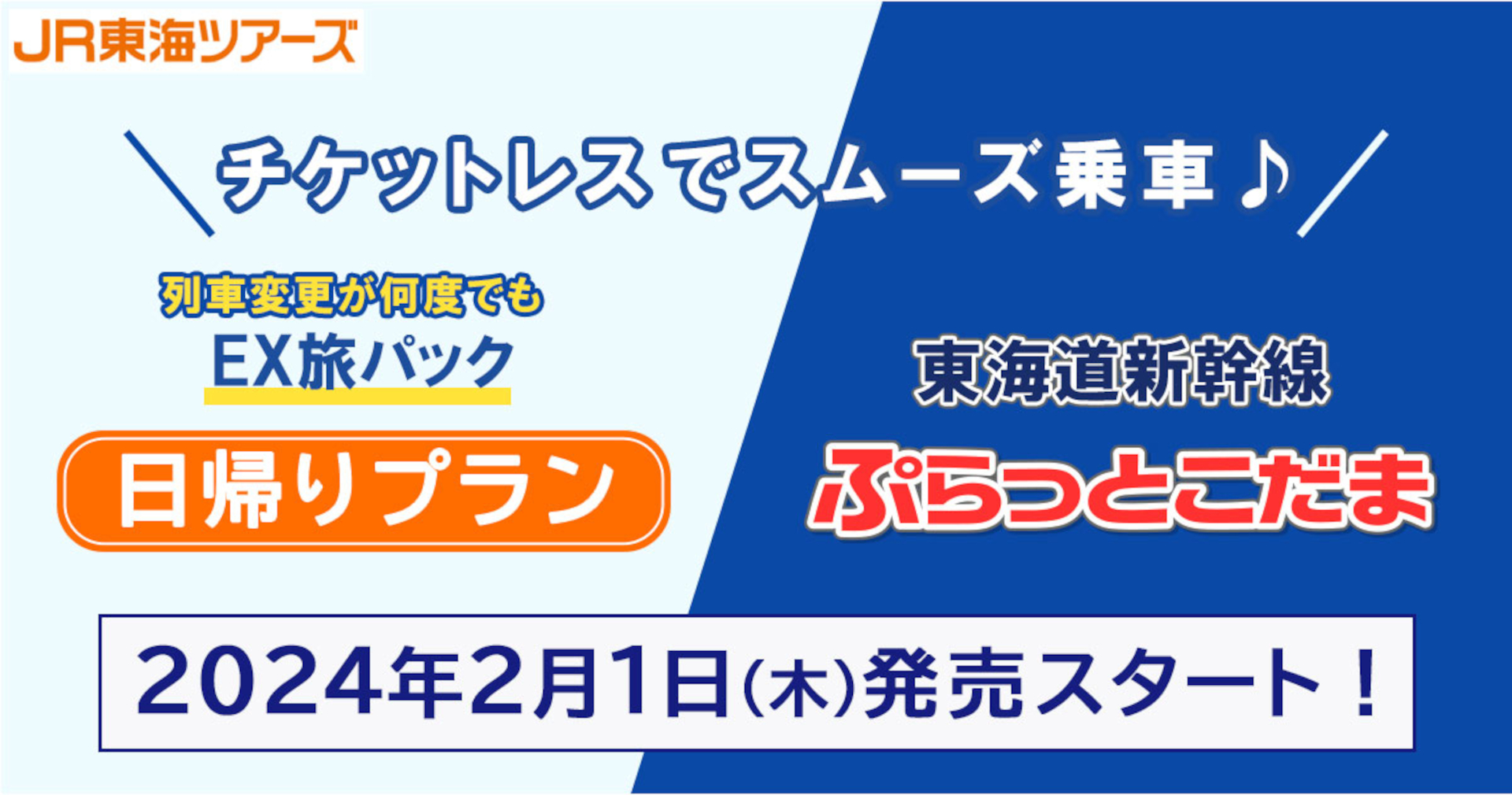 JR東海ツアーズが「EX旅パック 日帰りプラン」と「ぷらっとこだま」を発売