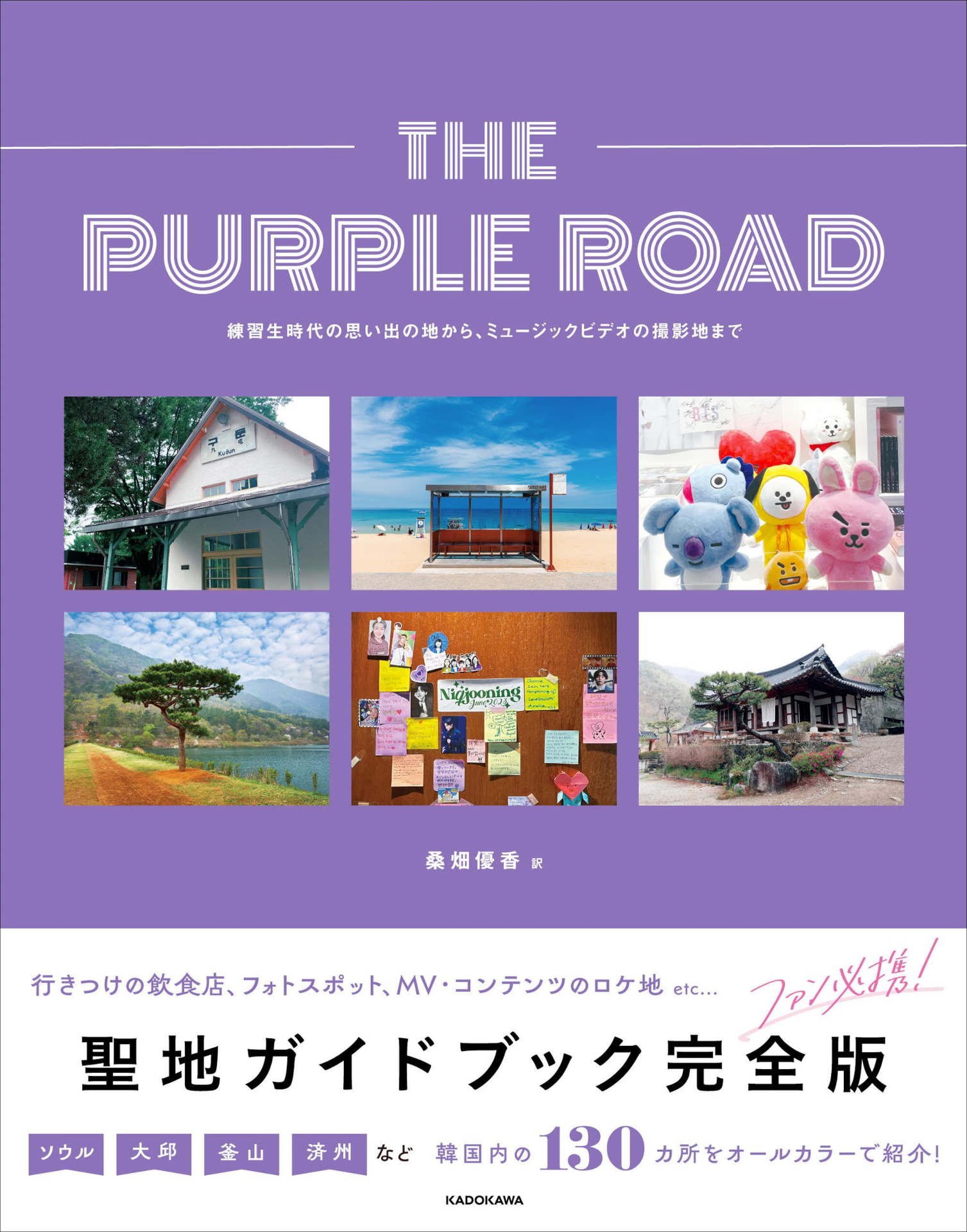 KADOKAWA「THE PURPLE ROAD 練習生時代の思い出の場所から、ミュージックビデオの撮影地まで」