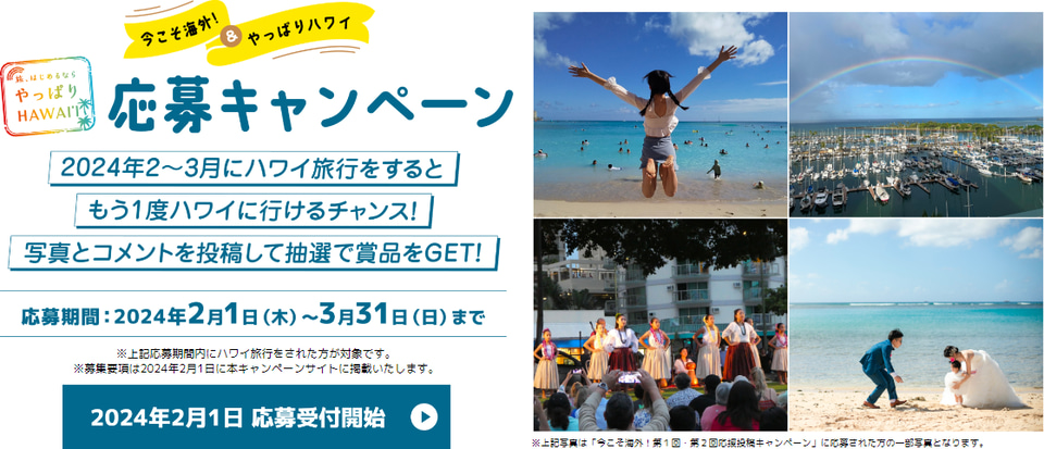 ハワイ旅行が当たるチャンス！ JATA×ハワイ州観光局「今こそ海外
